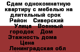 Сдам однокомнатную квартиру с мебелью на длительный срок. › Район ­ Сиверский › Улица ­ Военный городок › Дом ­ 38 › Этажность дома ­ 5 › Цена ­ 11 000 - Ленинградская обл. Недвижимость » Квартиры аренда   